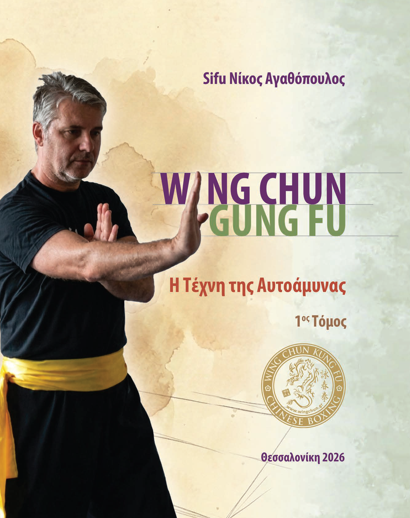 Wing Chun Η Τεχνη της Αυτοαμυνας